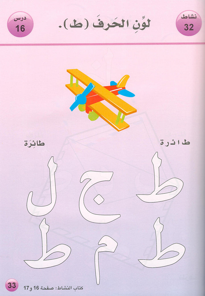 Arabic is the Language of Tomorrow for Non-Native Speakers: Textbook KG (5 - 6 Years) العربية لغة الغد