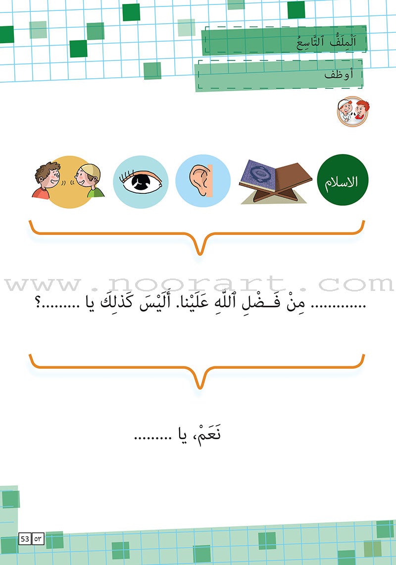 As-Sabeel for Arabic Education - Workbook: Level 1 السبيل: إلى التربية و التعليم- المستوى الأول