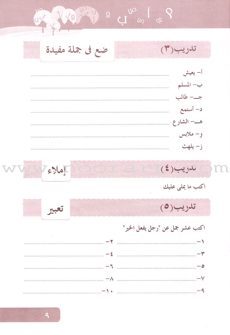 Arabic Language for Beginner Workbook: Level 10 اللغة العربية للناشئين