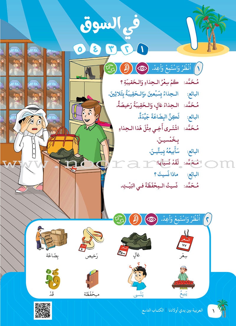 Arabic Between Our Children's Hands Teacher Book: Level 9 العربية بين يدي أولادنا