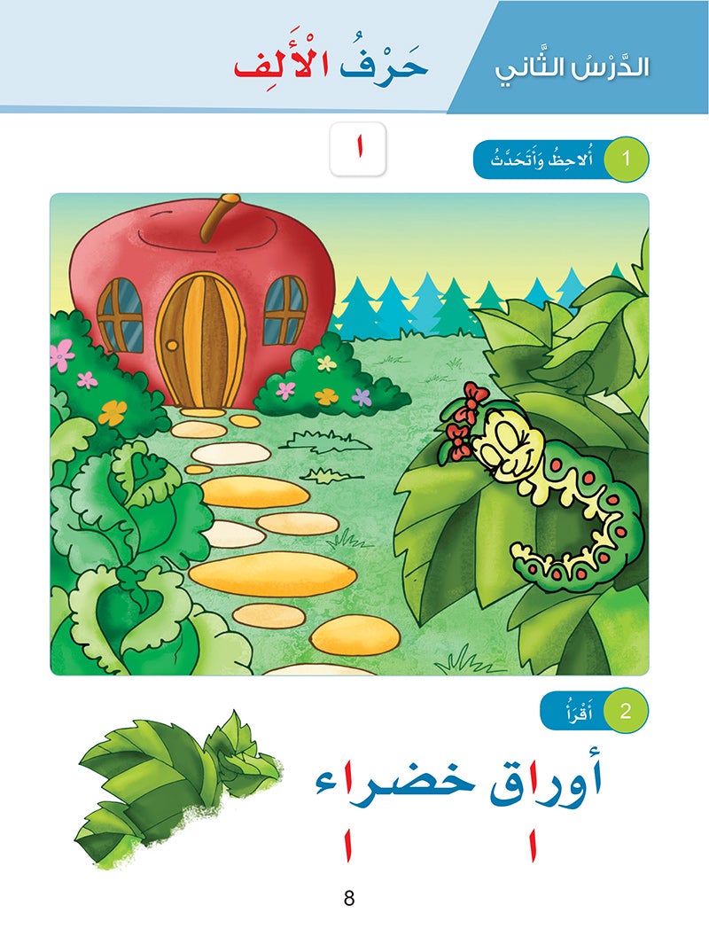 Arabic Sanabel: Level KG2 سنابل العربية