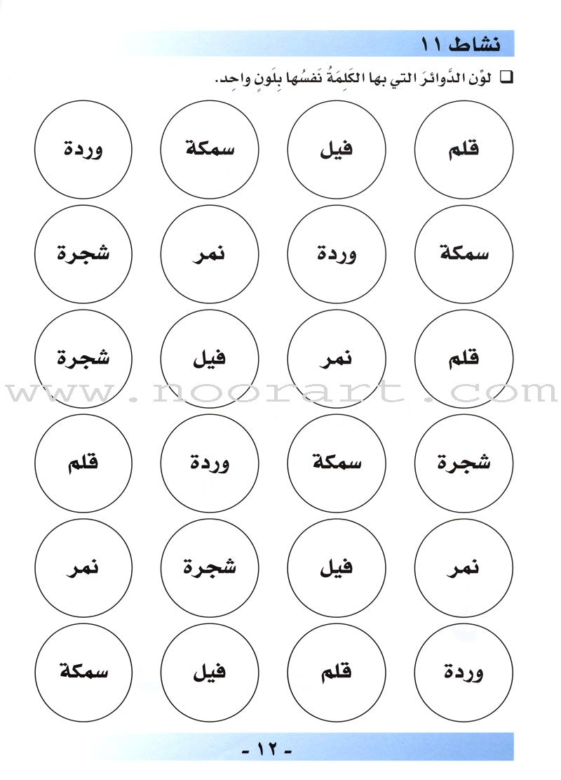 I Love Arabic Workbook: Level Pre-KG أحب العربية كتاب النشاط