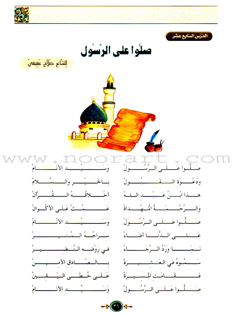 Islamic Knowledge Series - Nasheeds and Poetry: Book 1 سلسلة العلوم الإسلامية أناشيد وِأشعار