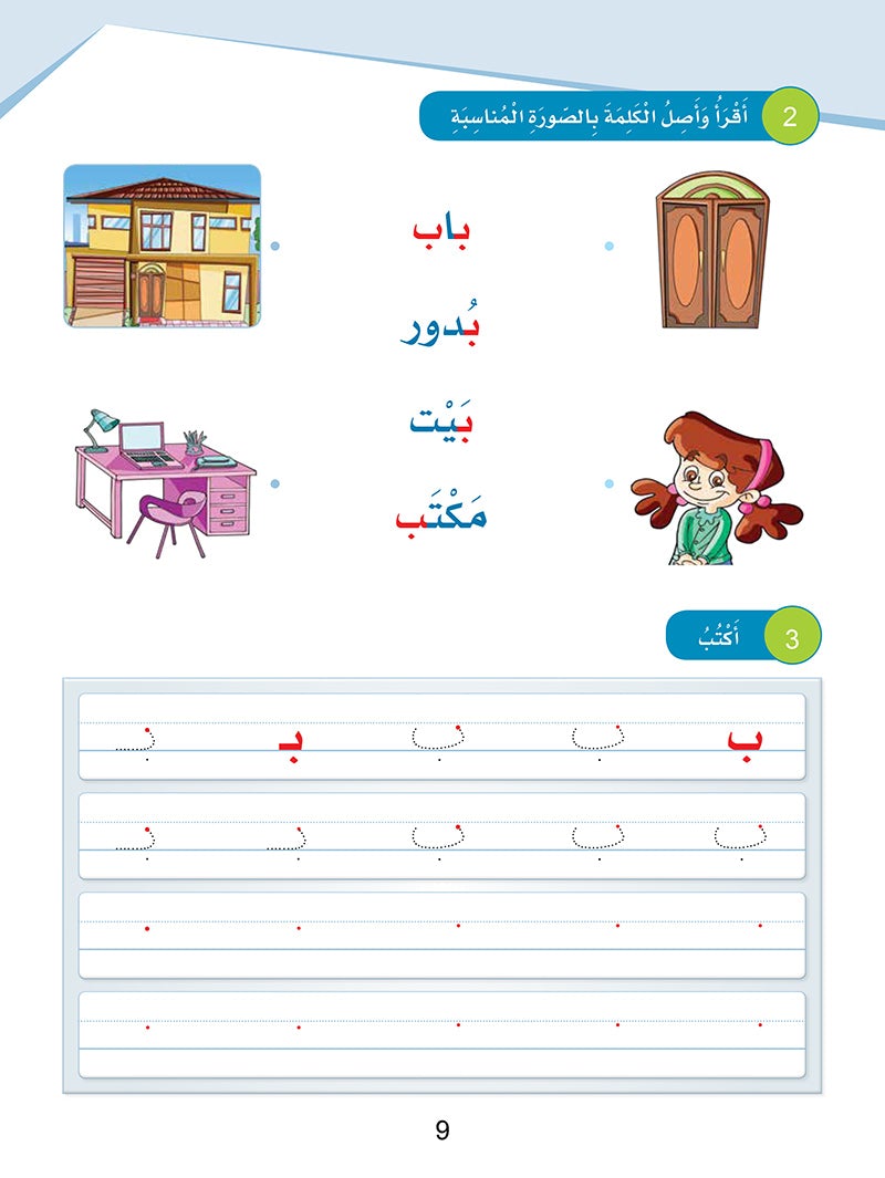 Sanabel Arabic: Level 1 سنابل العربية