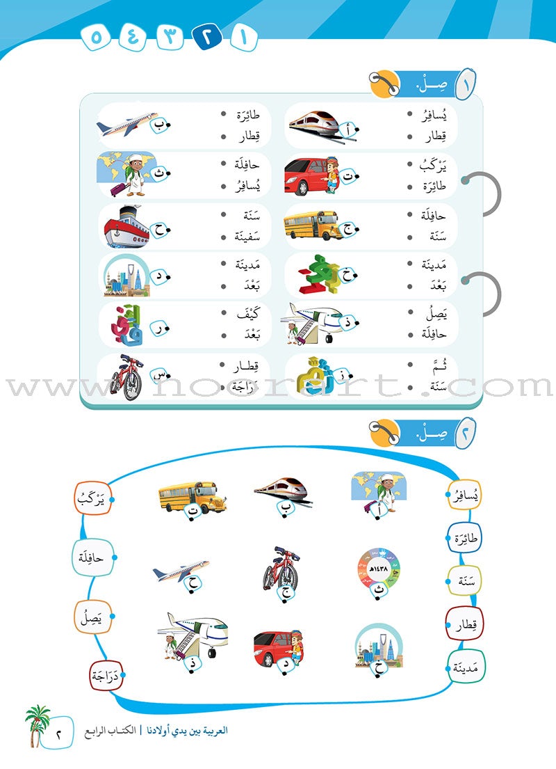 Arabic Between Our Children's Hands Textbook: Level 4 العربية بين يدي أولادنا