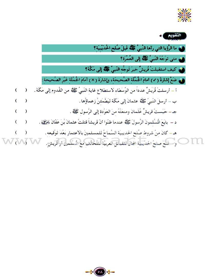 Islamic Knowledge Series - Biography of the Prophet Madina Era: Book 6 سلسلة العلوم الإسلامية السيرة النبوية العهد المدني