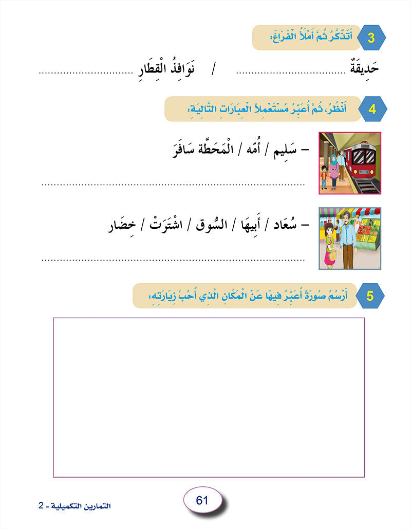 In The Arabic Language Garden Workbook: Level 2 في حديقة اللغة العربية كتاب التمارين