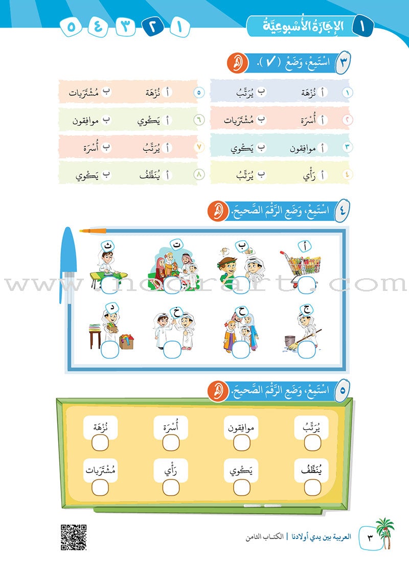 Arabic Between Our Children's Hands Textbook: Level 8 العربية بين يدي أولادنا