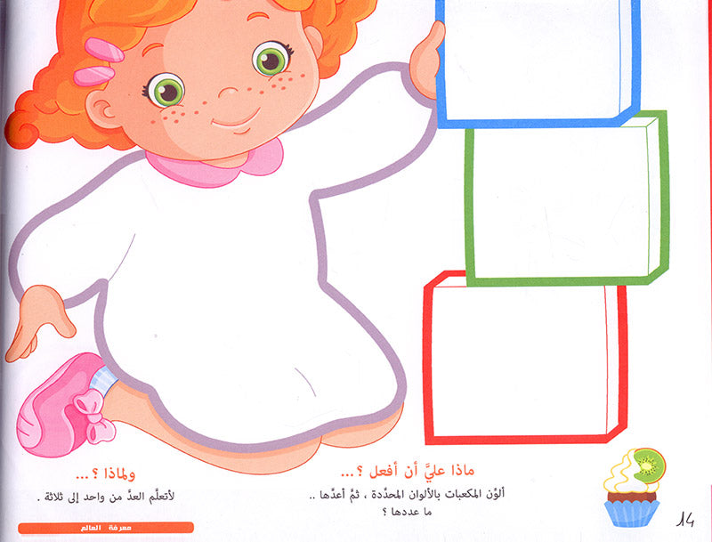 The Modern Enrichment Curriculum for kindergarten: The Activities (Level Pre-KG) المنهاج الأثرائي الحديث لرياض الأطفال: الأنشطة