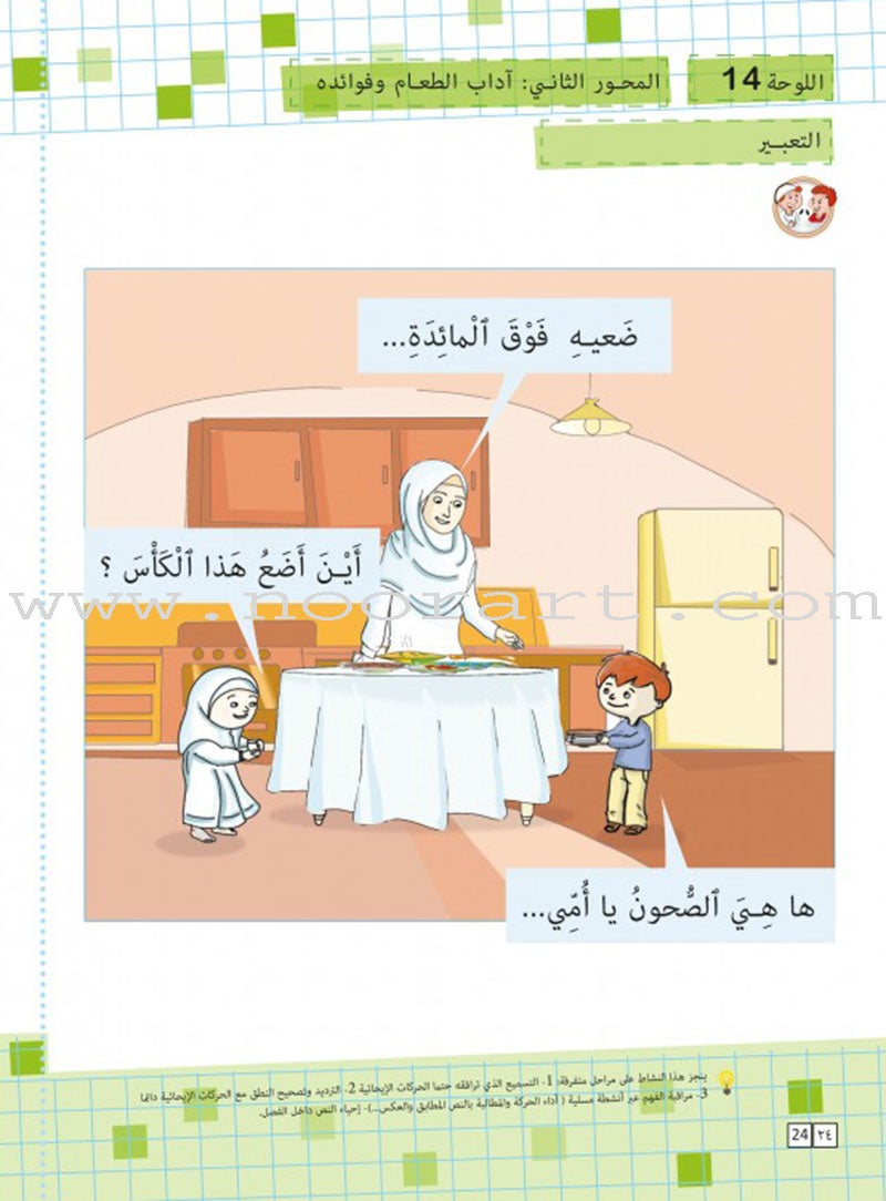 As-Sabeel for Arabic Education - Textbook: Level Preparatory 3 السبيل: إلى التربية و التعليم- المستوى التأهيلي الثالث