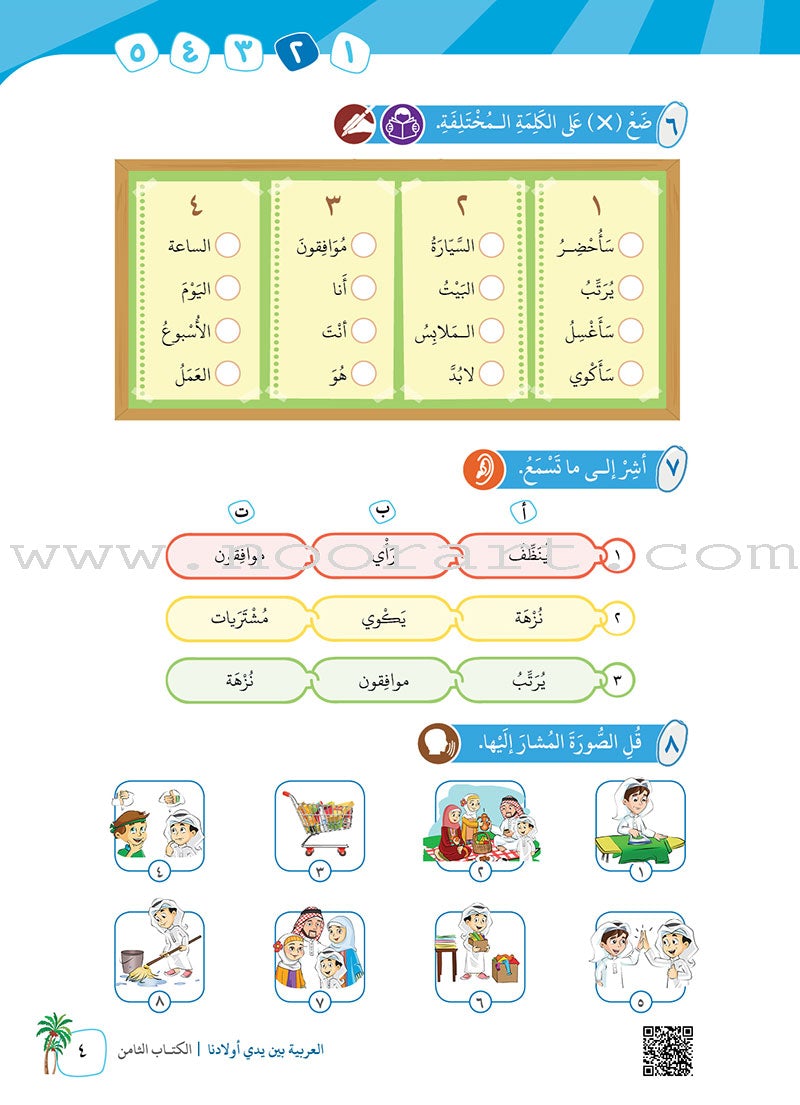 Arabic Between Our Children's Hands Textbook: Level 8 العربية بين يدي أولادنا