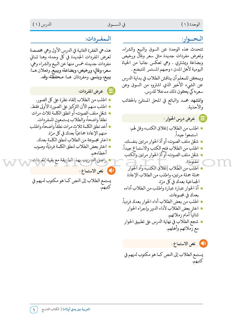 Arabic Between Our Children's Hands Teacher Book: Level 9 العربية بين يدي أولادنا