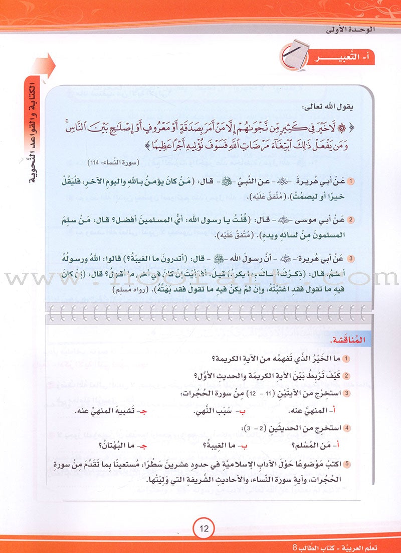 ICO Learn Arabic Textbook: Level 8 (Combined Edition) تعلم العربية - مدمج