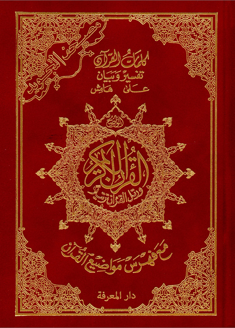 Tajweed Quran - Hardcover (Colors May Vary) مصحف التجويد - مجلد