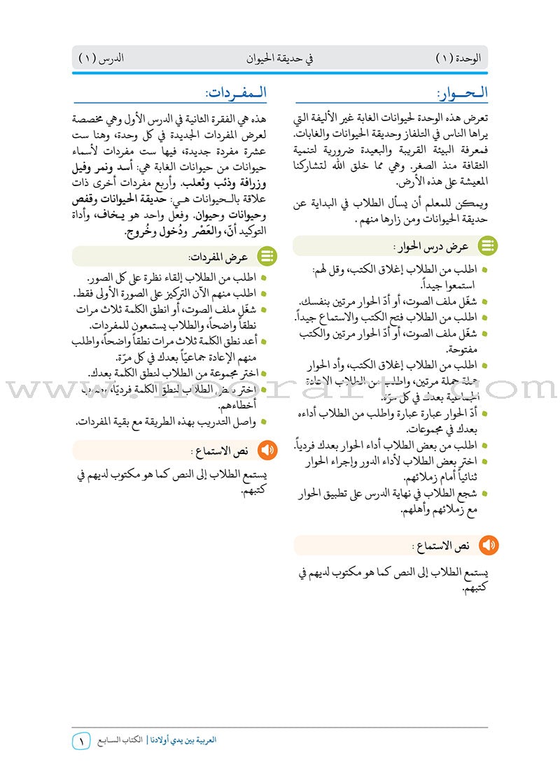 Arabic Between Our Children's Hands Teacher Book: Level 7 العربية بين يدي أولادنا