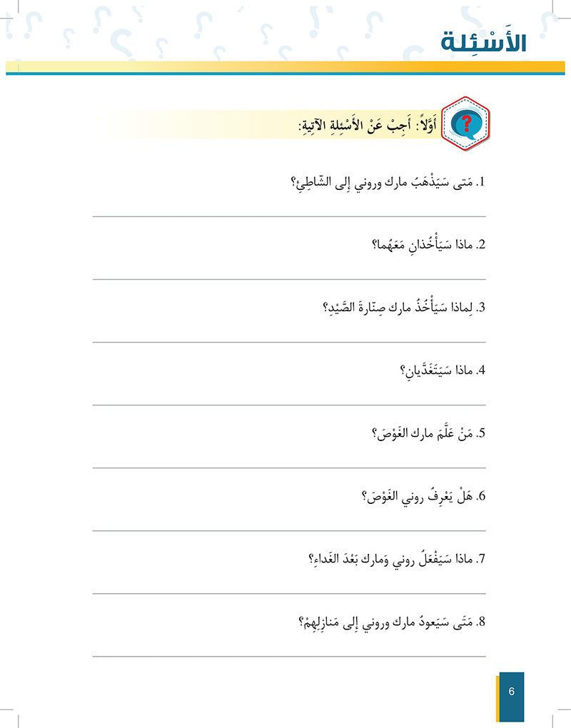 Al-Asas for Teaching Arabic for Non-Native Speakers: Book 3 (Beginner Level, Part 2) الأساس في تعليم العربية للناطقين بغيرها