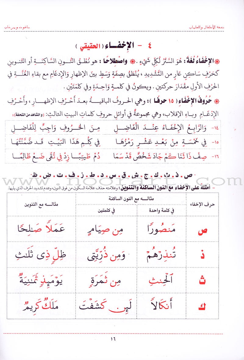 An Explanation of Tuhfah al-Atfal in the Rules of the Recitation of the Quran شرح تحفة  الاطفال والغلمان في احكام ترتيل القران