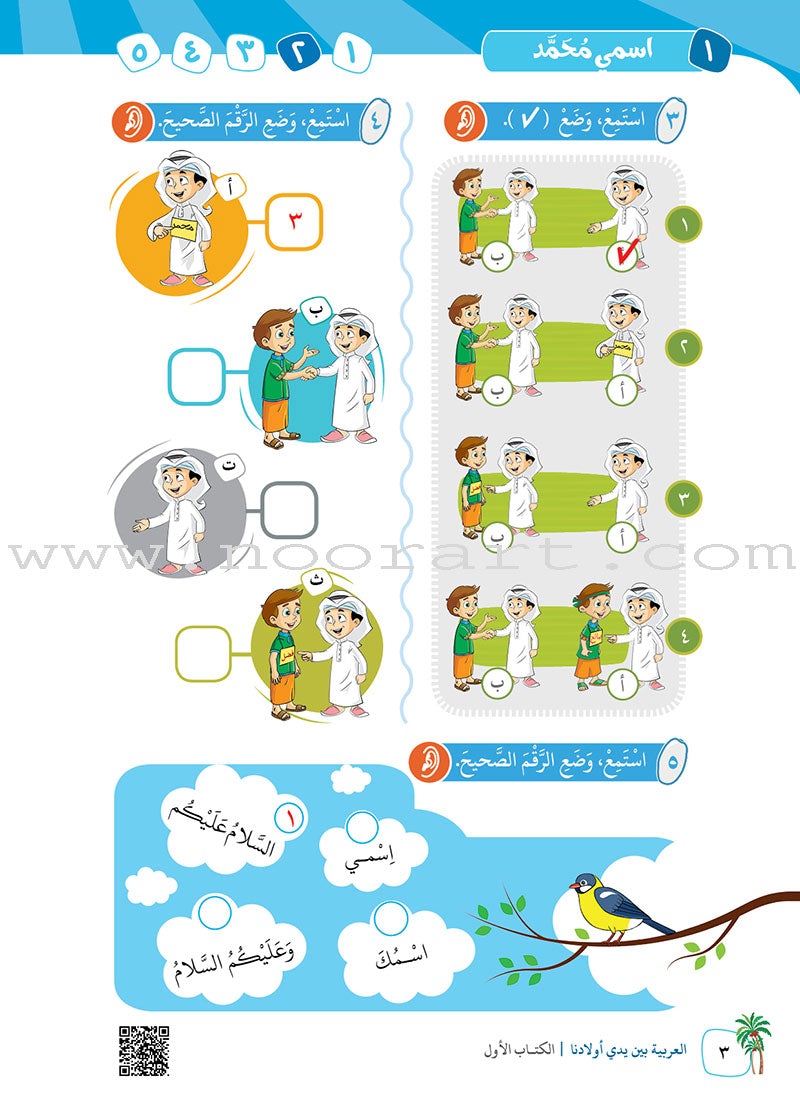 Arabic Between Our Children's Hands Textbook: Level 1 العربية بين يدي أولادنا