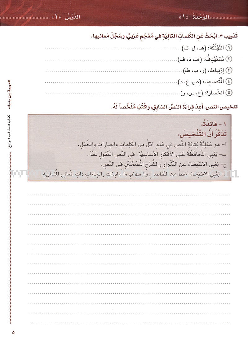 Arabic Between Your Hands Textbook: Level 4, Part 1 with online audio content