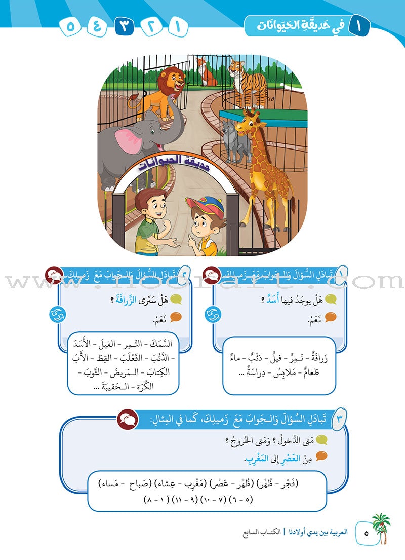 Arabic Between Our Children's Hands Textbook: Level 7 العربية بين يدي أولادنا