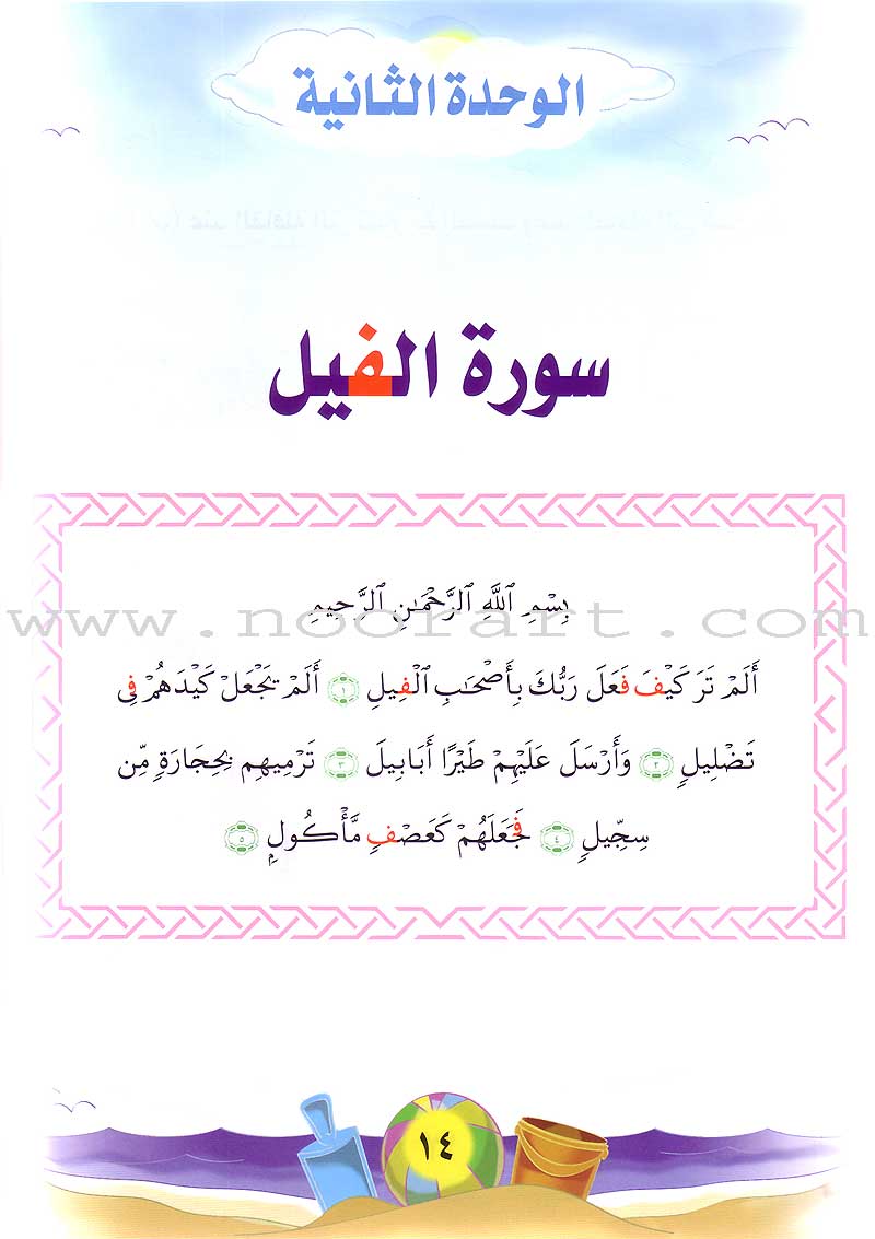 Qur'anic Kid's Club Curriculum - The Beloved of The Holy Qur'an: Level 1, Part 2 منهاج نادي الطفل القرآني أحباب القرآن