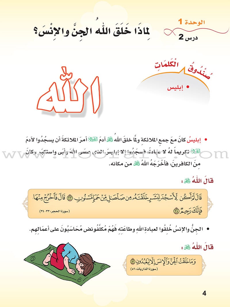 ICO Islamic Studies Textbook: Grade 4 (Arabic, Light Version) التربية الإسلامية - عربي مخفف