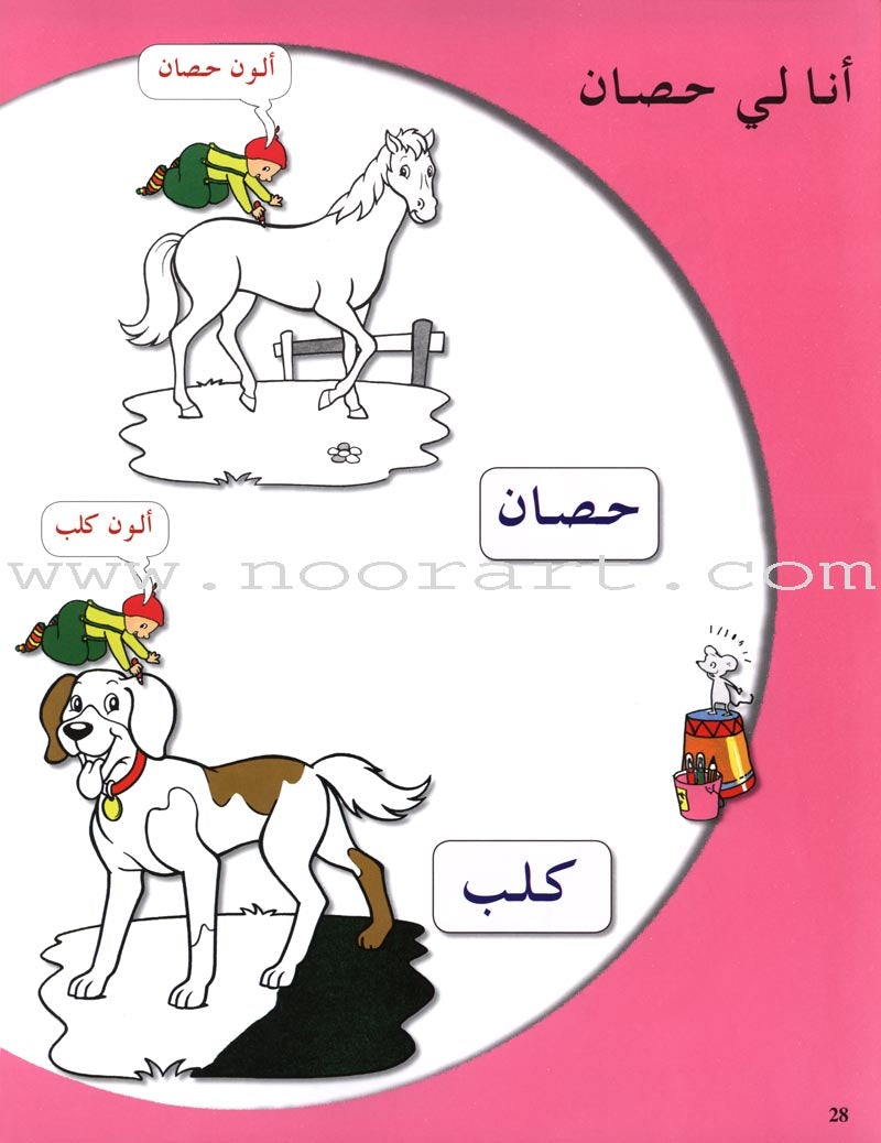 Arabic in Kindergarten Textbook: Level Pre-K 1 (From 3 Years)