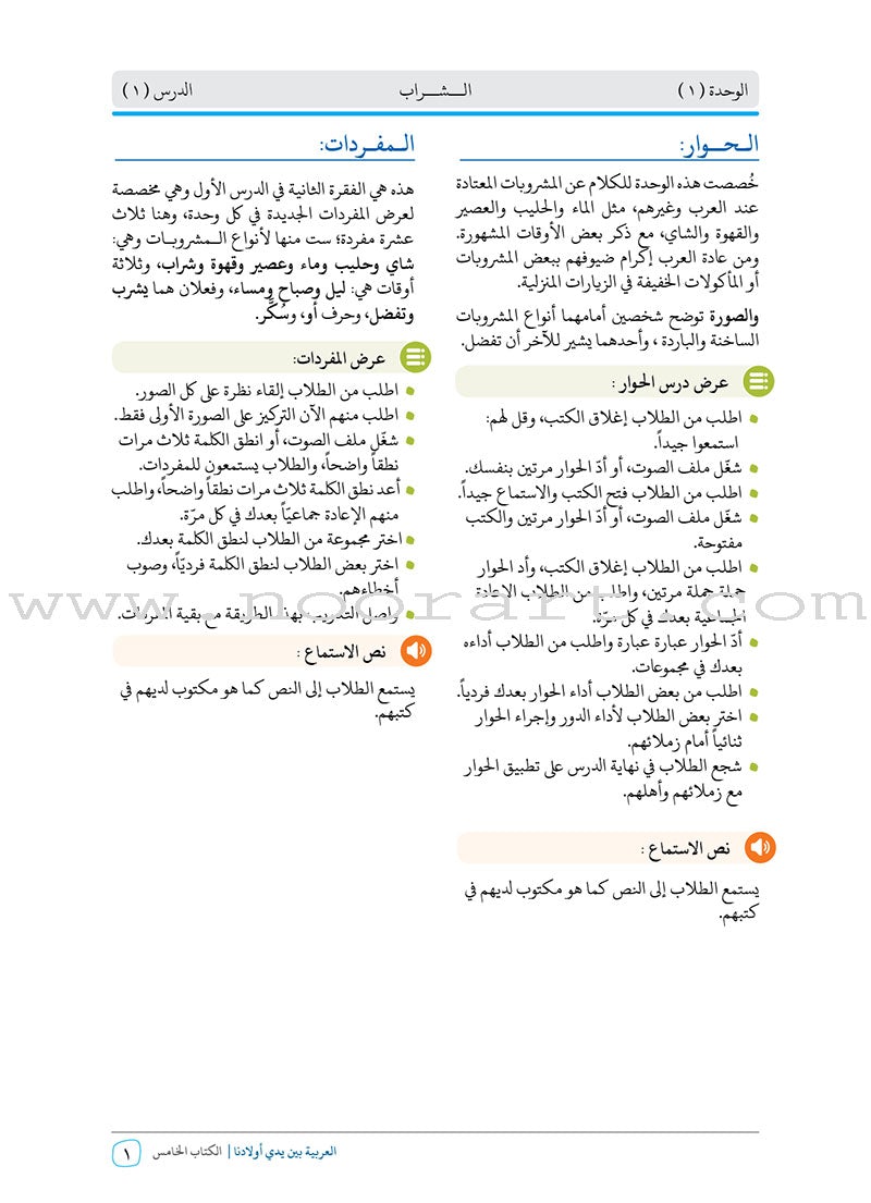 Arabic Between Our Children's Hands Teacher Book: Level 5 العربية بين يدي أولادنا