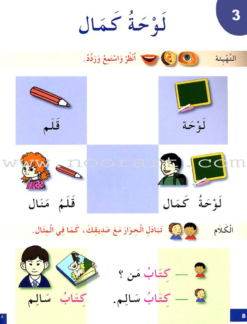 I Learn Arabic Simplified Curriculum Textbook: Level 1 أتعلم العربية المنهج الميسر كتاب التلميذ