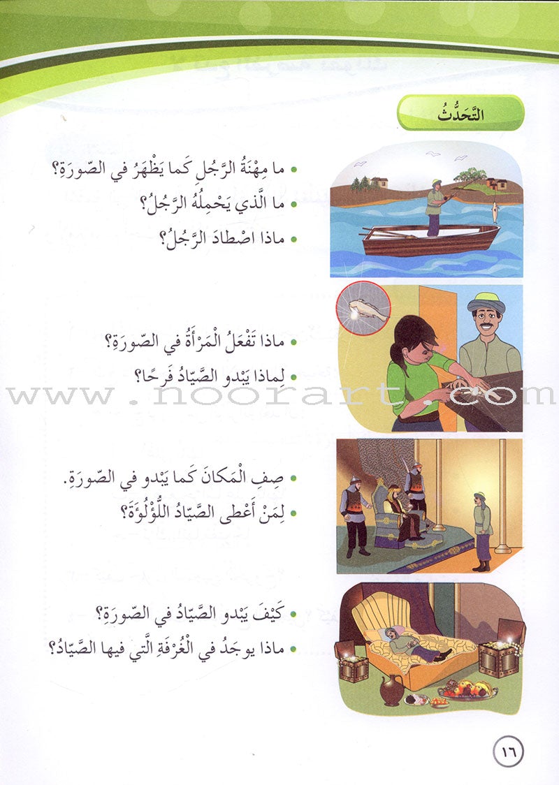 Our Arabic Language Textbook: Level 4, Part 1 (2016 Edition) لغتنا العربية