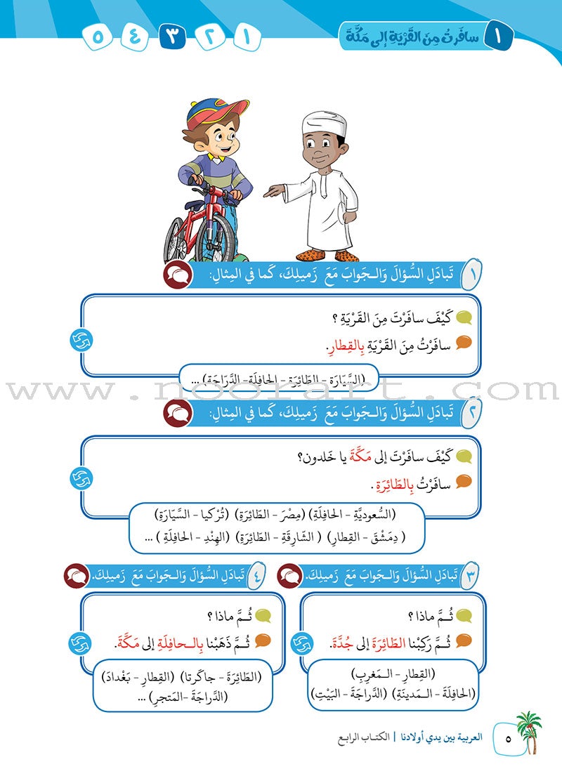 Arabic Between Our Children's Hands Textbook: Level 4 العربية بين يدي أولادنا