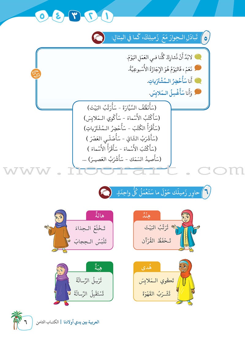 Arabic Between Our Children's Hands Textbook: Level 8 العربية بين يدي أولادنا