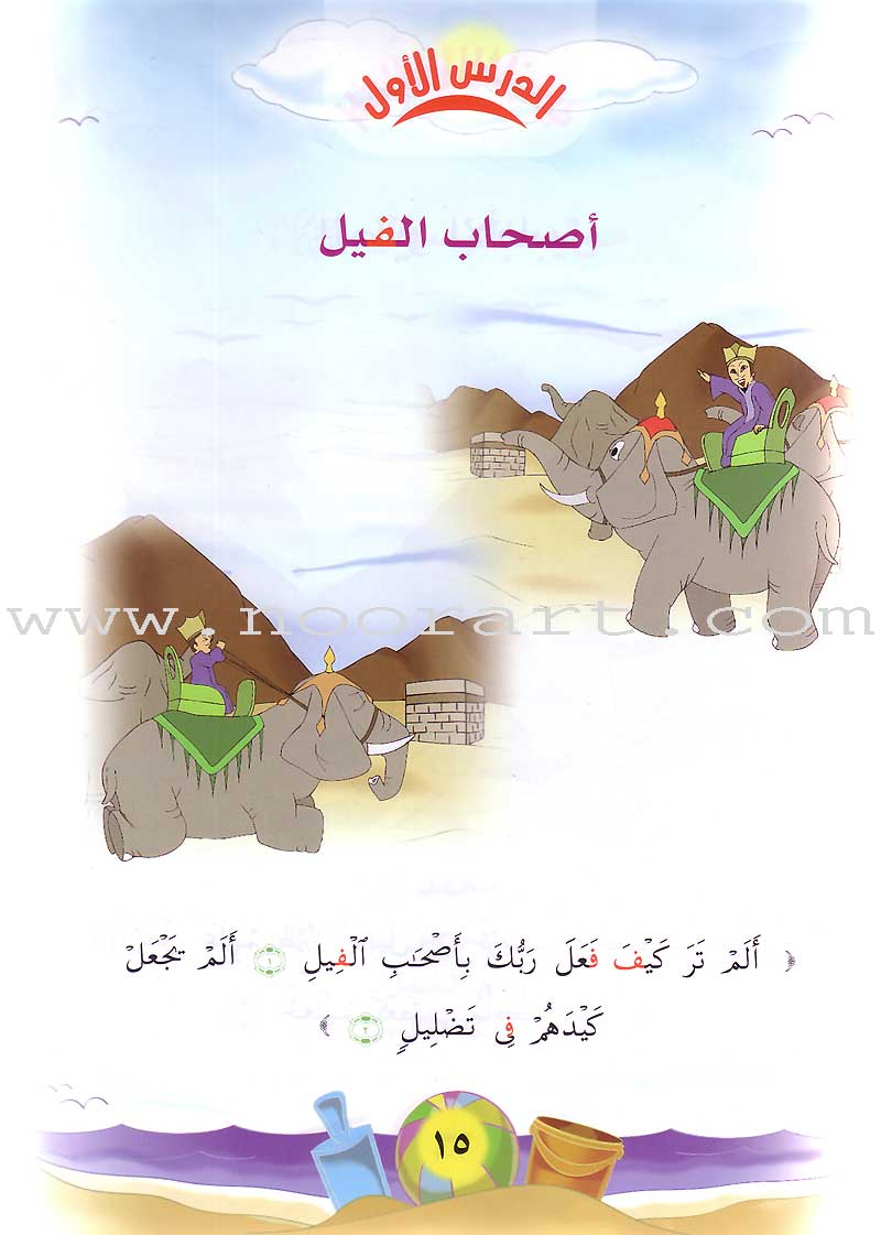 Qur'anic Kid's Club Curriculum - The Beloved of The Holy Qur'an: Level 1, Part 2 منهاج نادي الطفل القرآني أحباب القرآن