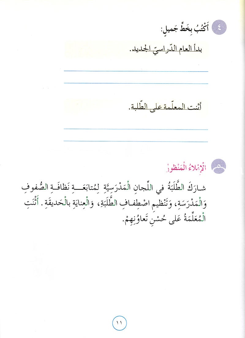 Our Arabic Language Textbook: Level 3, Part 1 لغتنا العربية