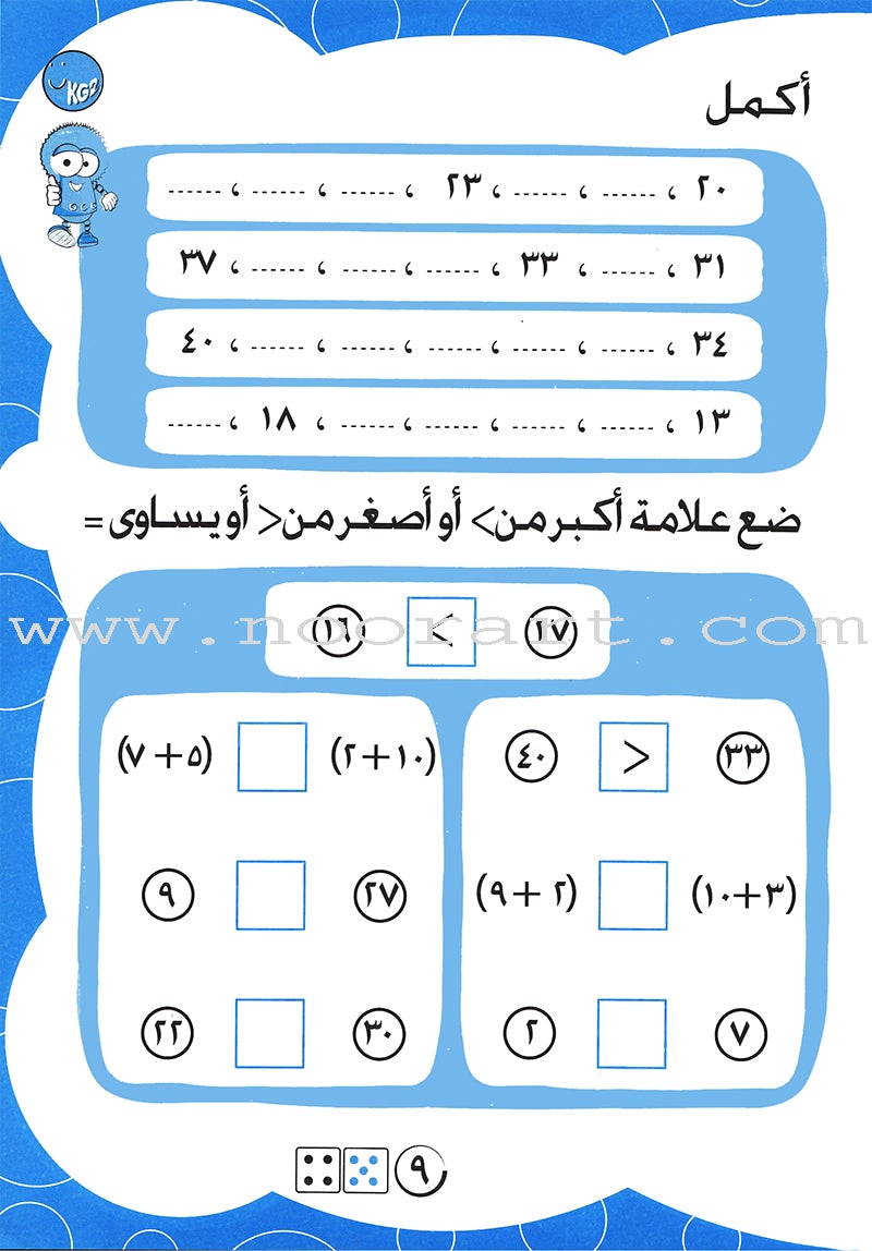 Numbers and Math Workbook: Level KG2 الأعداد و الحساب