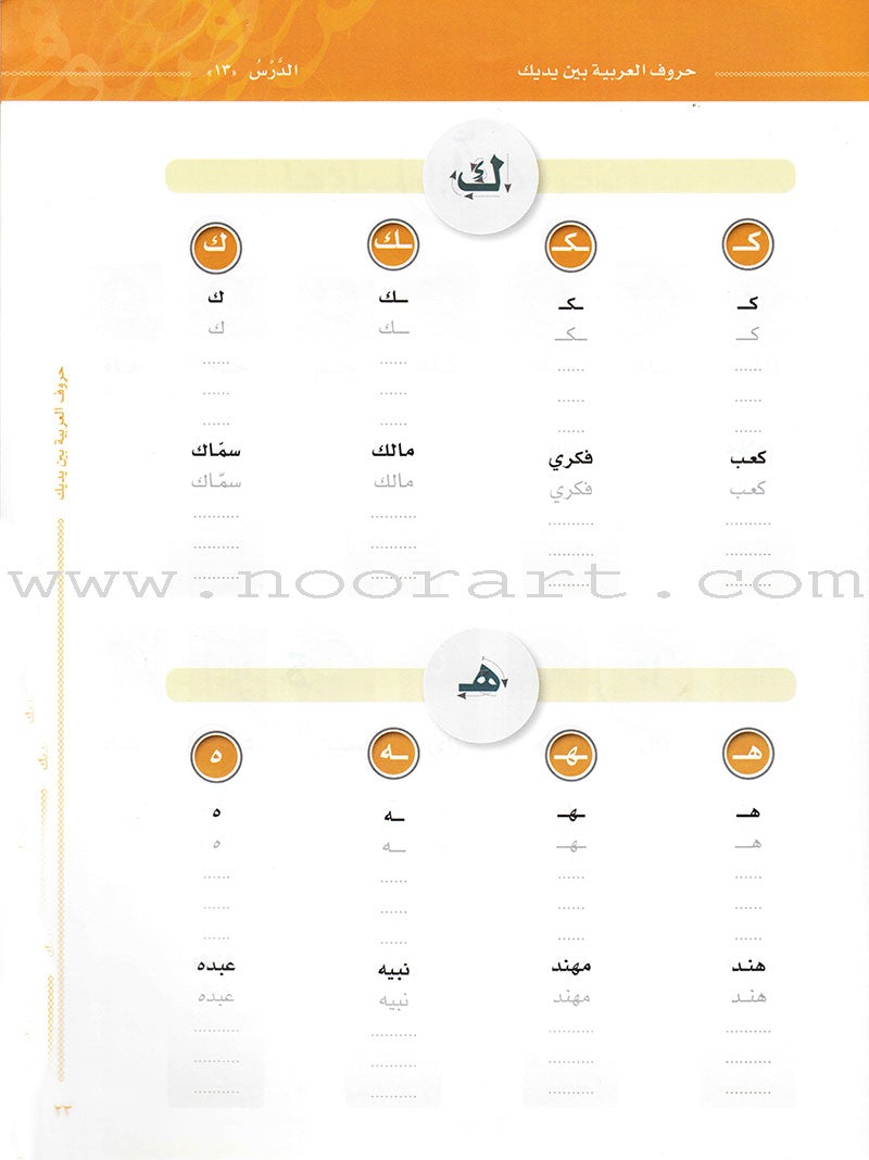 Arabic Between Your Hands:  letters حروف العربية بين يديك – مدخل للكتاب الأول