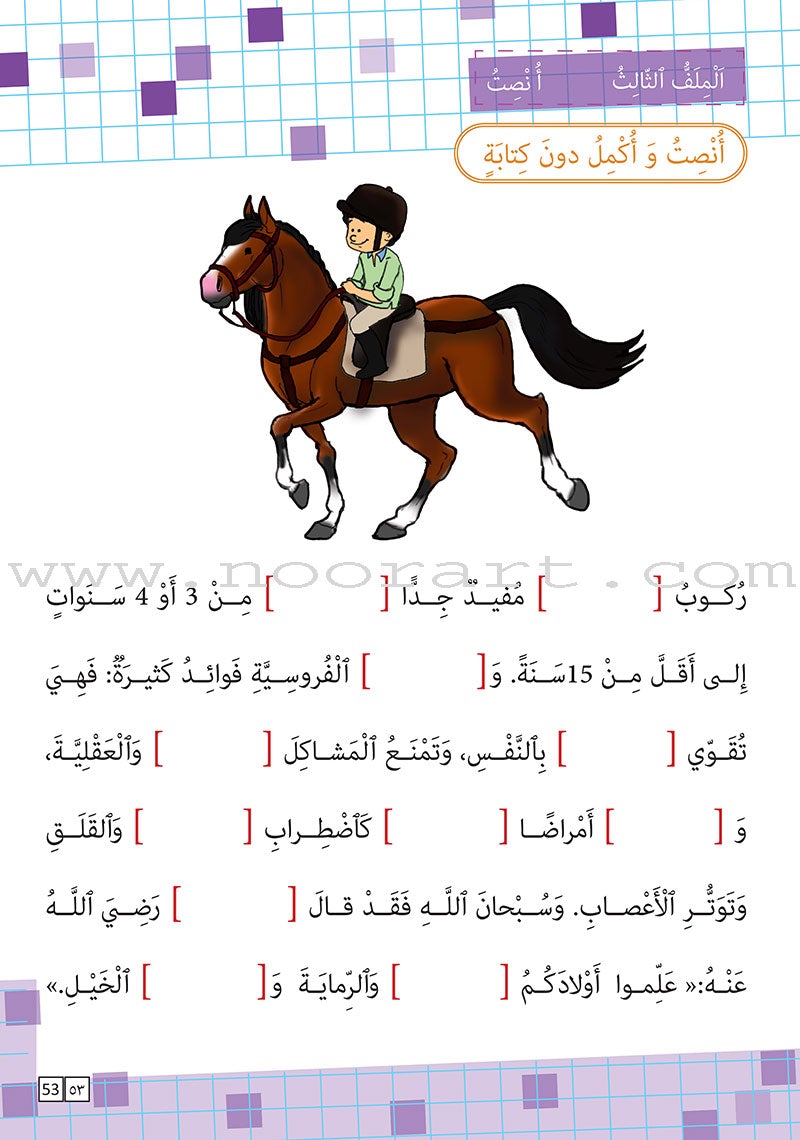 As-Sabeel for Arabic Education - Textbook: Level 3 السبيل: إلى التربية و التعليم- المستوى الثالث