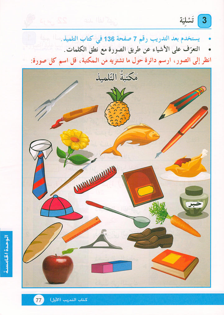 Arabic is the Language of Tomorrow for Non-Native Speakers: Workbook Level 1 العربية لغة الغد