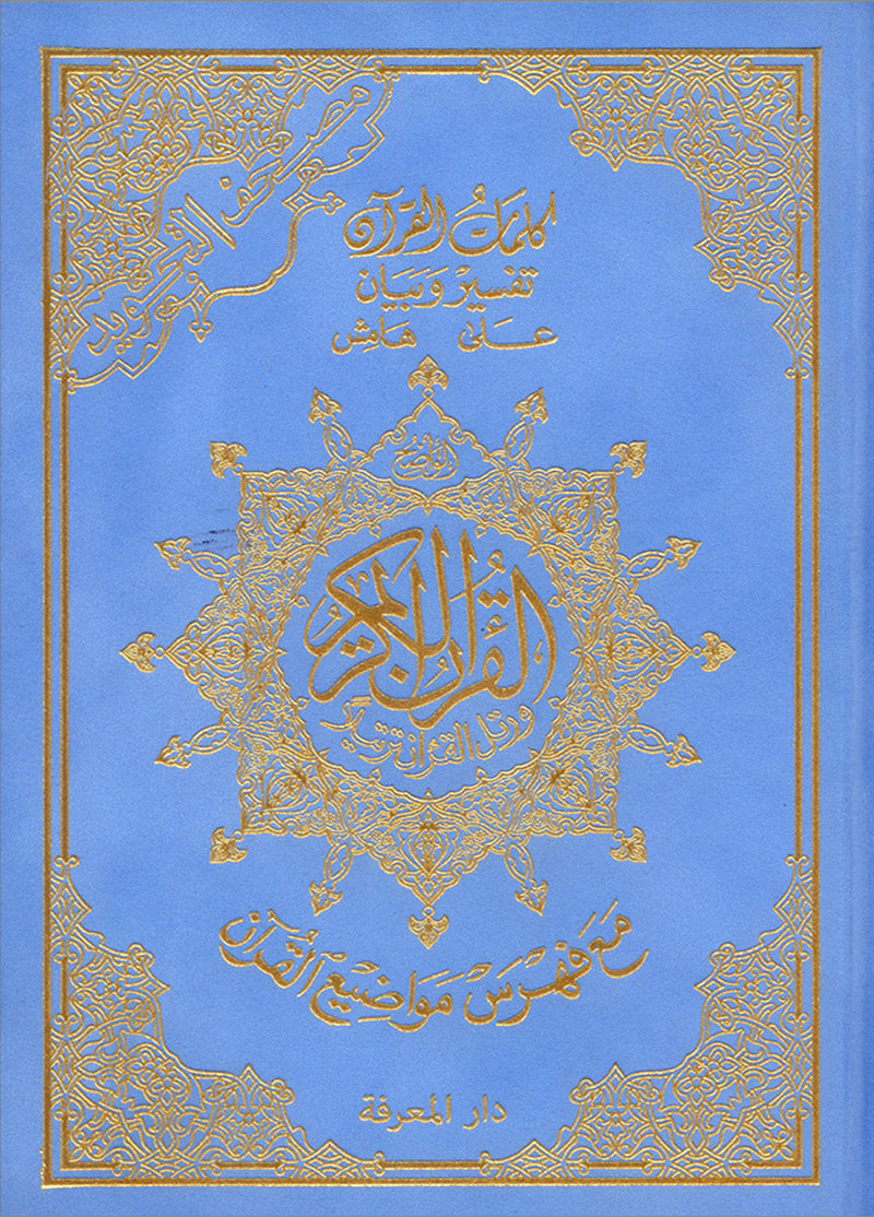 Tajweed Quran - Hardcover (Colors May Vary) مصحف التجويد - مجلد