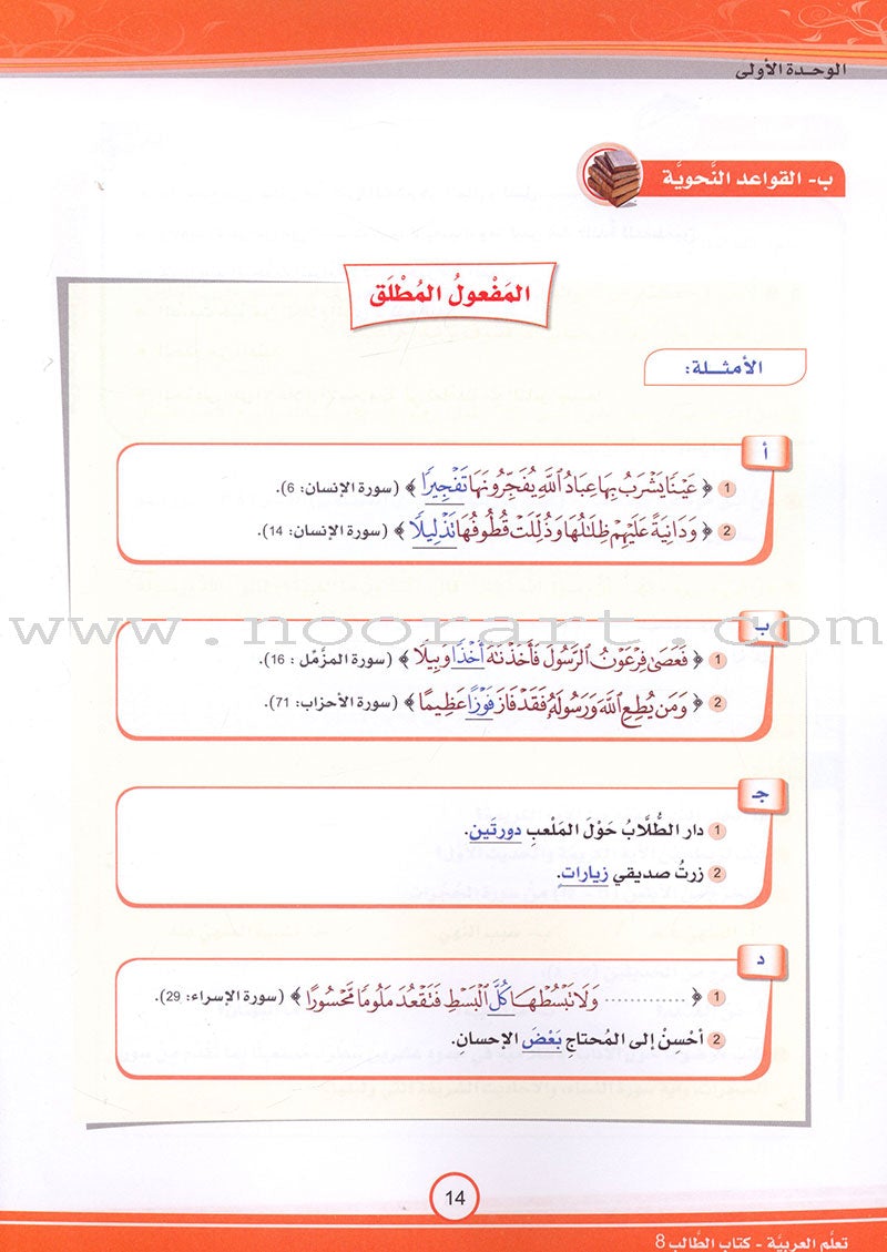 ICO Learn Arabic Textbook: Level 8 (Combined Edition) تعلم العربية - مدمج