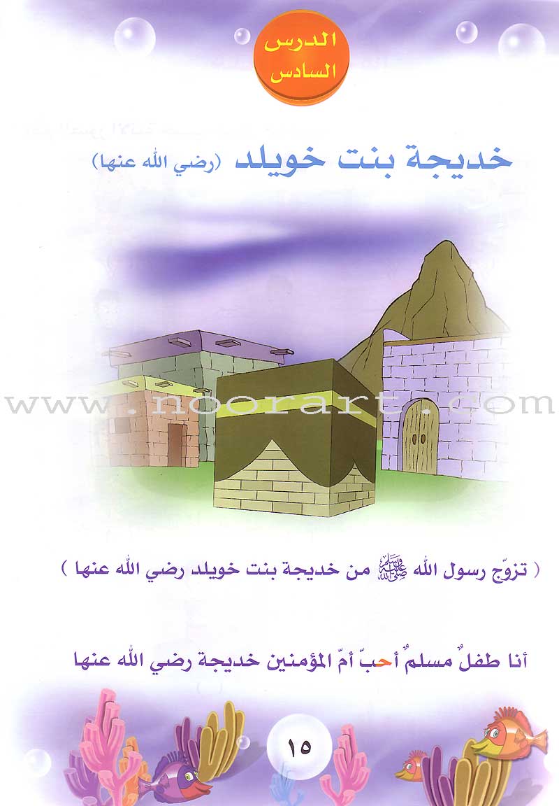 Qur'anic Kid's Club Curriculum - The Beloved of The Holy Qur'an: Level 2, Part 2 منهاج نادي الطفل القرآني أحباب القرآن