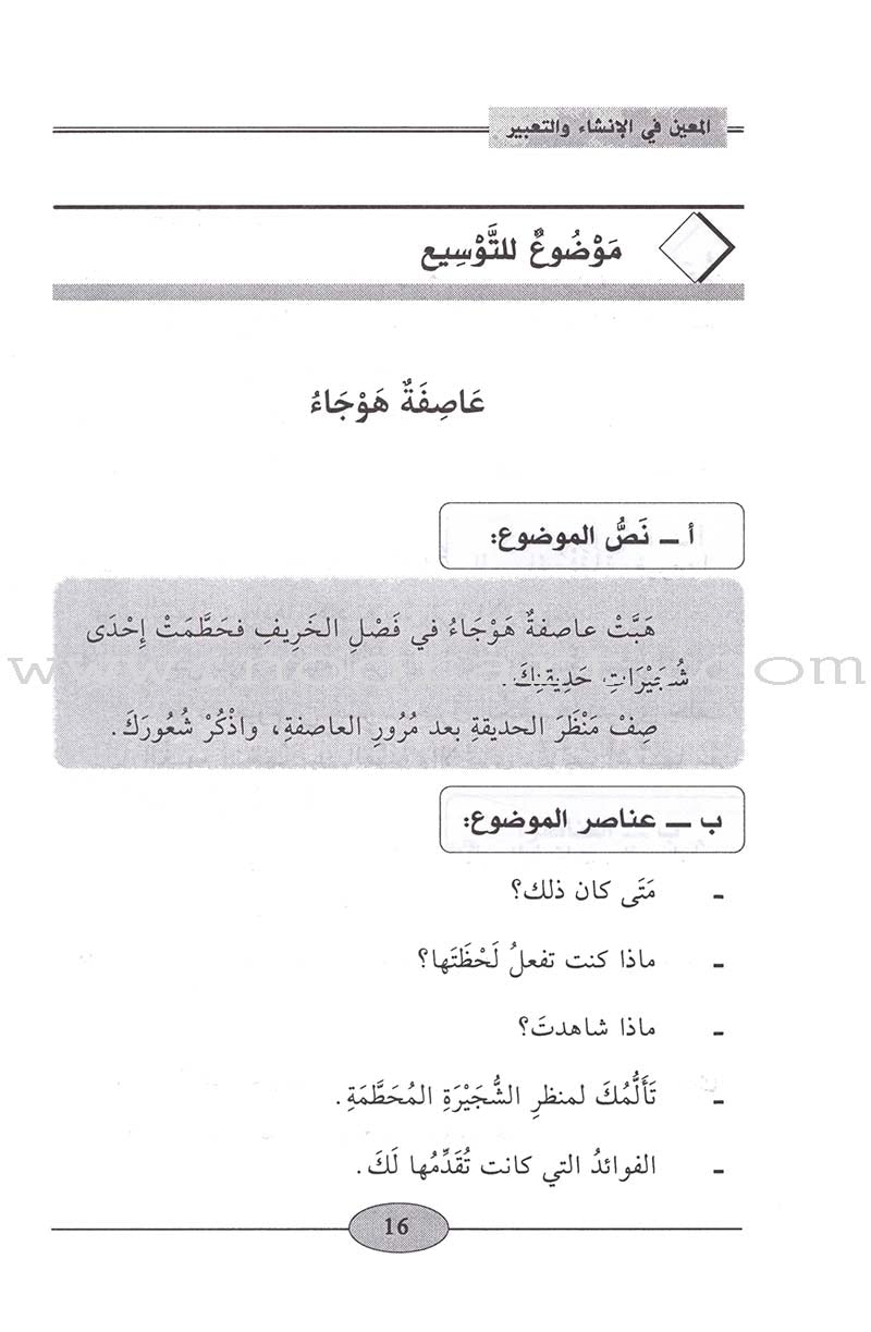 Al-Muin in Composition and Writingt: Level 1 المعين في الإنشاء والتعبير