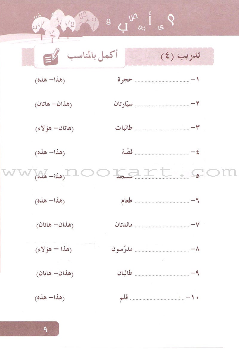 Arabic Language for Beginner Workbook: Level 6 اللغة العربية للناشئين