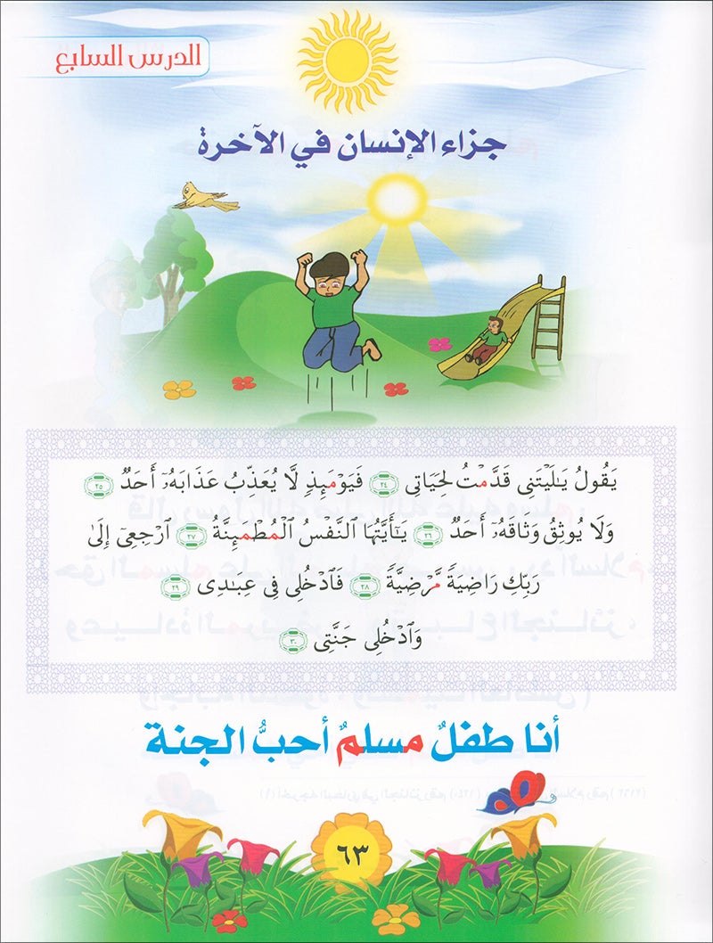 Qur'anic Kid's Club Curriculum - The Beloved of The Holy Qur'an: Level 2, Part 1 منهاج نادي الطفل القرآني أحباب القرآن