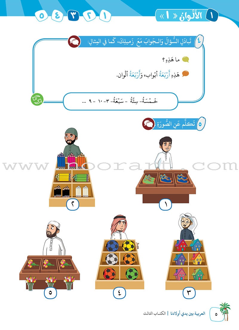 Arabic Between Our Children's Hands Textbook: Level 3 العربية بين يدي أولادنا