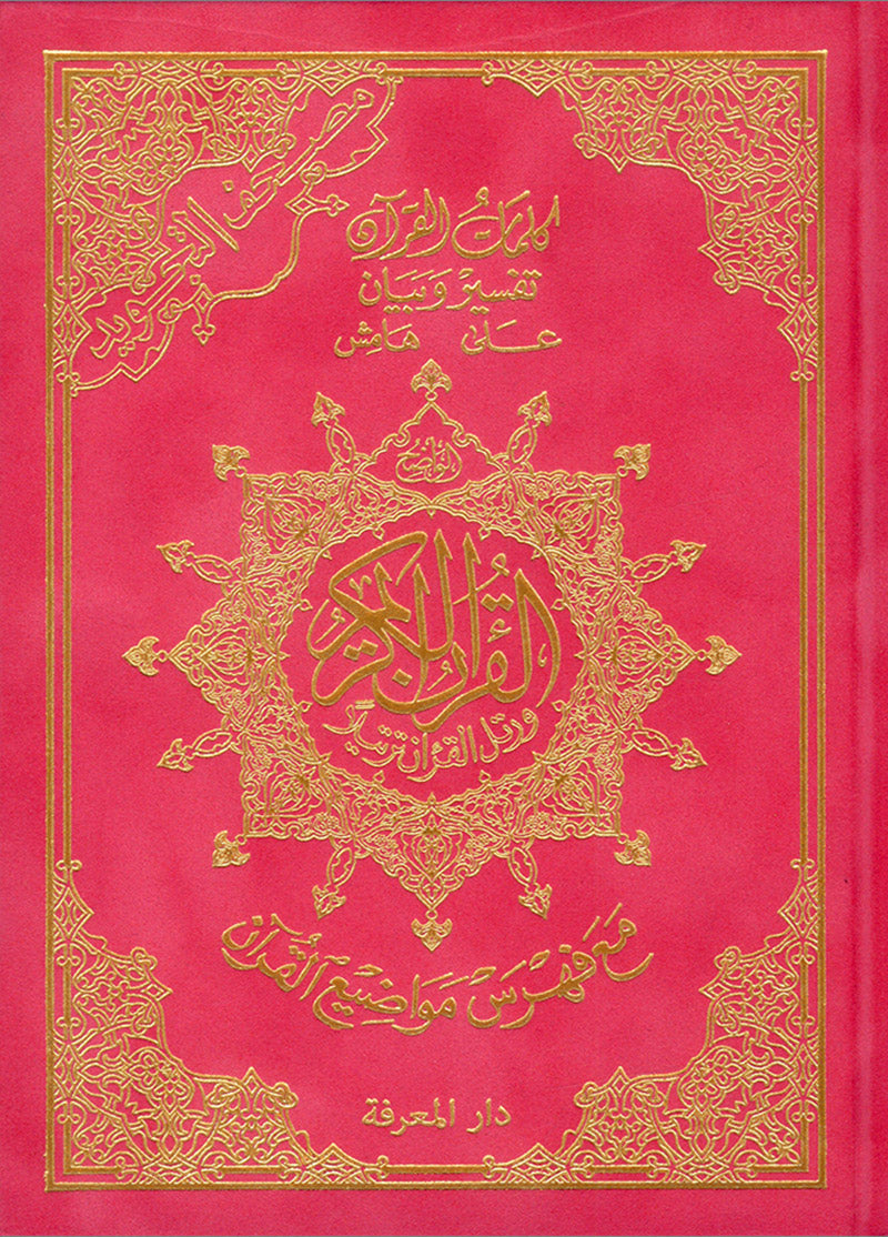 Tajweed Quran - Hardcover (Colors May Vary) مصحف التجويد - مجلد