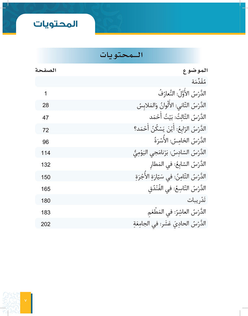 Al-Asas for Teaching Arabic for Non-Native Speakers: Book 2 (Beginner Level, Part 1) الأساس في تعليم العربية للناطقين بغيرها